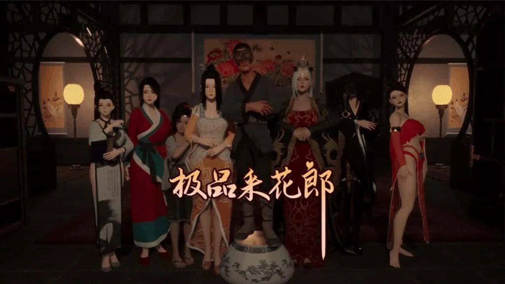 极品采花郎 存档管理 实机截图 5